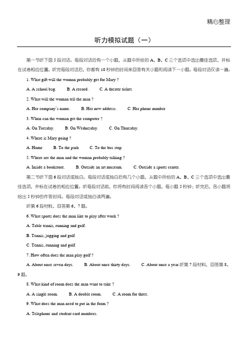 高考英语听力模拟习题(一)习题、原文及答案