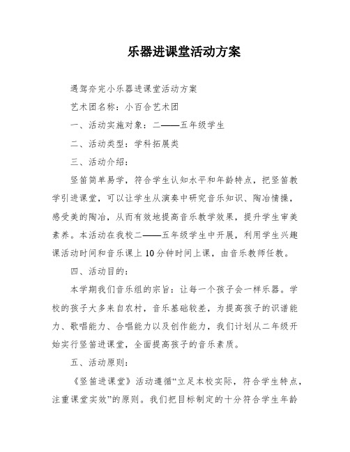 乐器进课堂活动方案