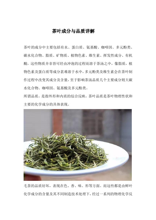 茶叶成分与品质详解