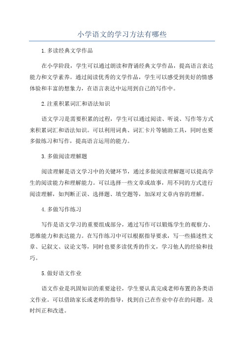 小学语文的学习方法有哪些