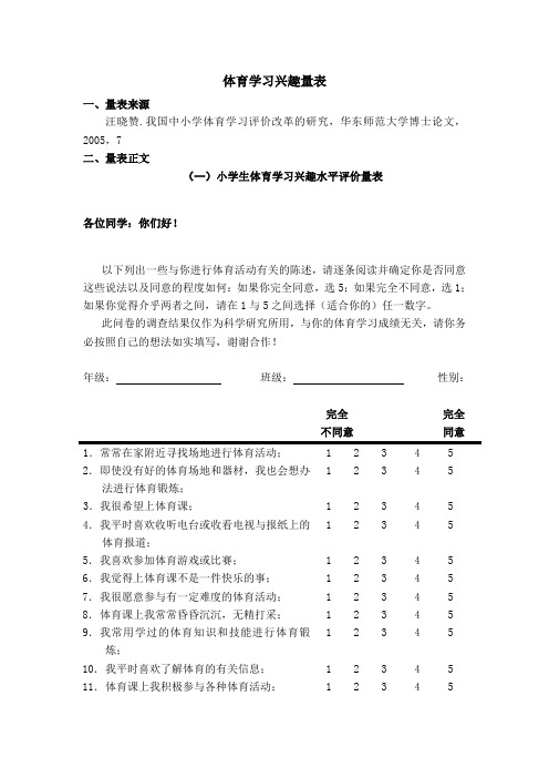 体育学习兴趣量表