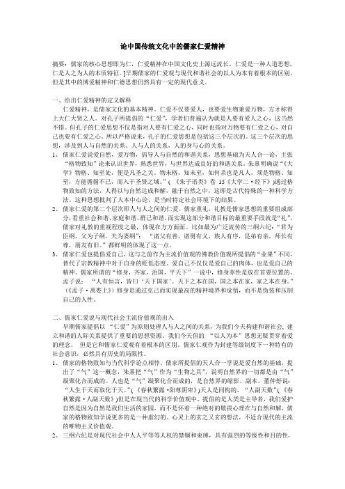 浅谈中国传统文化中的儒家仁爱精神