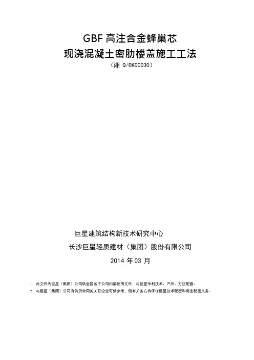 GBF高注合金蜂巢芯现浇混凝土密肋楼盖施工工法(可编辑修改word版)