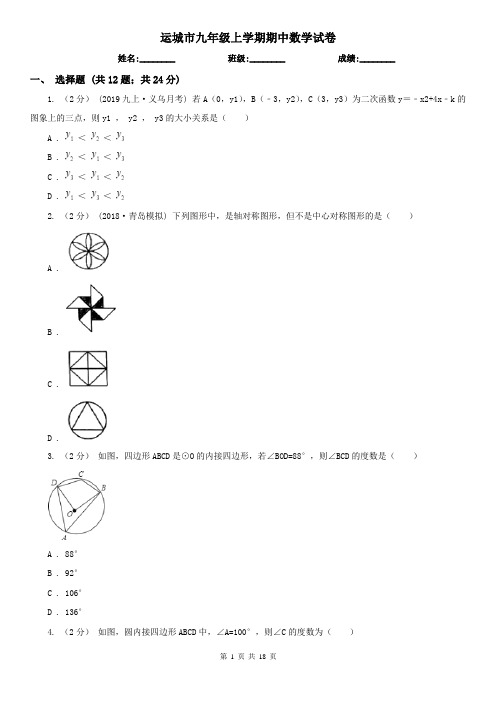 运城市九年级上学期期中数学试卷