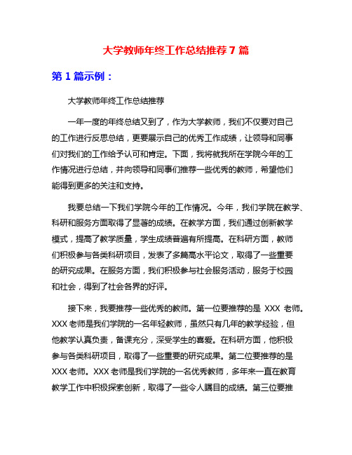 大学教师年终工作总结推荐7篇