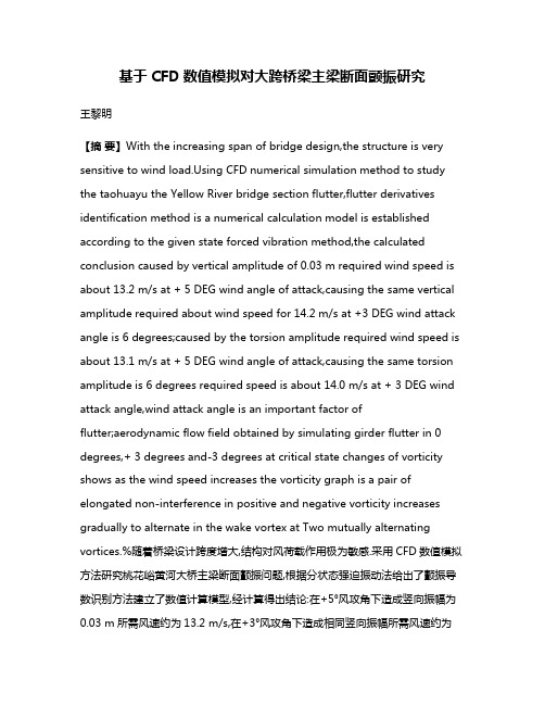 基于CFD数值模拟对大跨桥梁主梁断面颤振研究