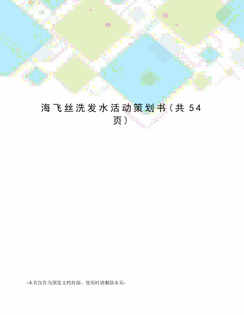 海飞丝洗发水活动策划书