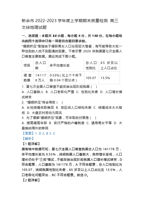 新余市2022-2023学年度上学期期末质量检测 高三文综地理试题