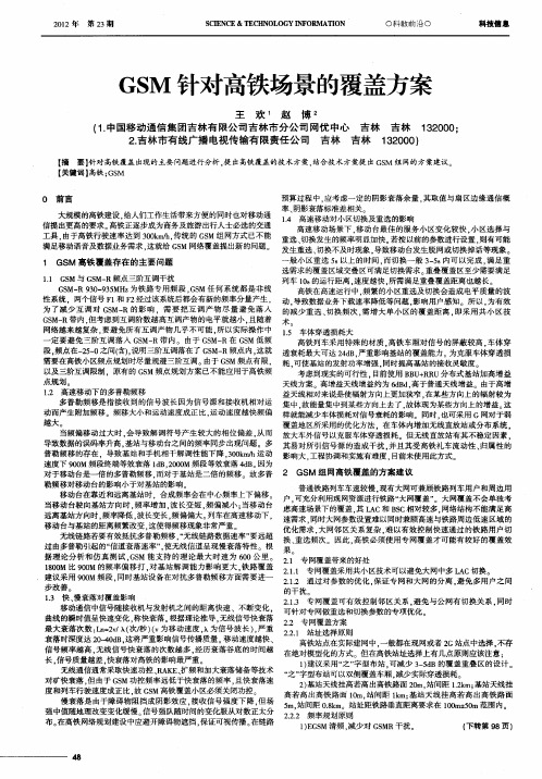 GSM针对高铁场景的覆盖方案