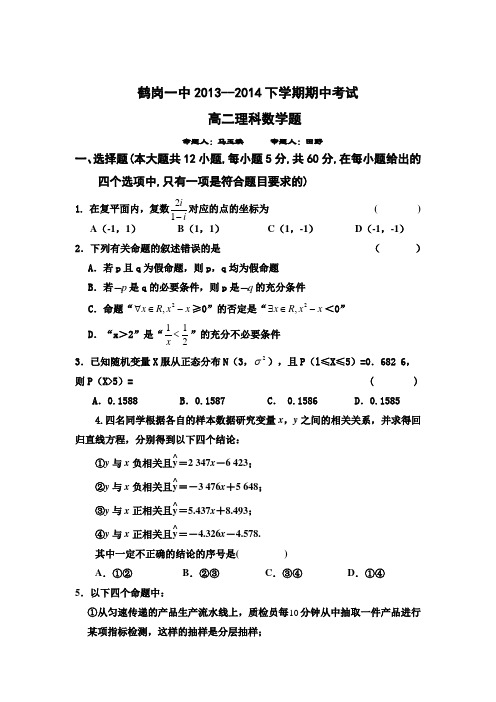 黑龙江省鹤岗一中2013-高二下学期期中考试 数学理