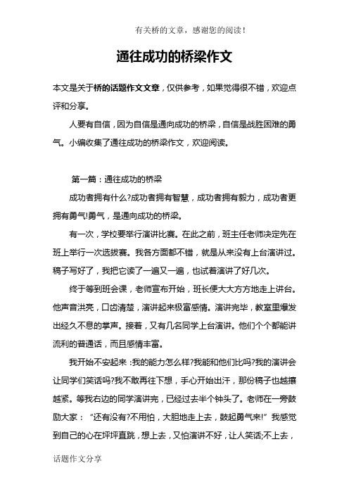 通往成功的桥梁作文