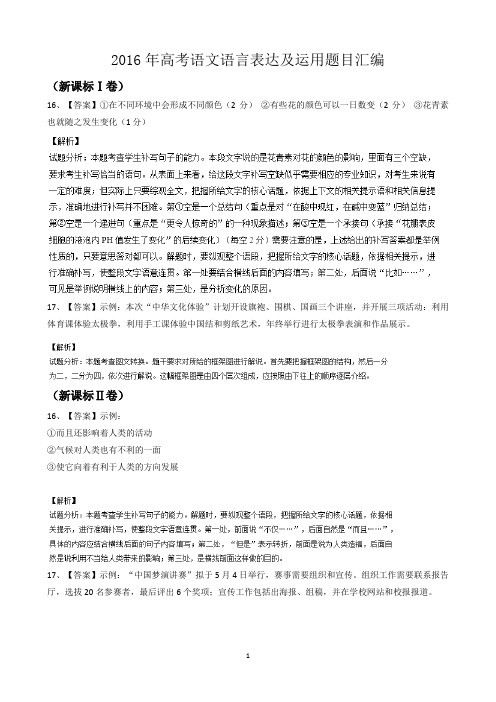 2016年高考语文语言表达及运用题目汇编答案