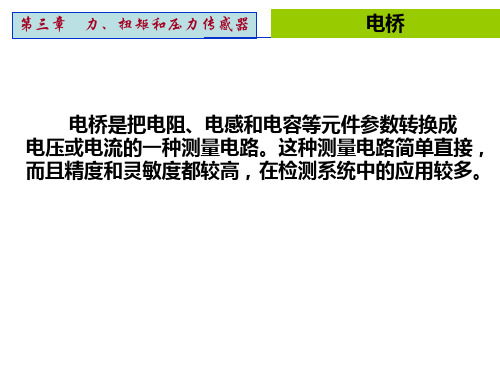 传感器与检测技术课件第三章电桥