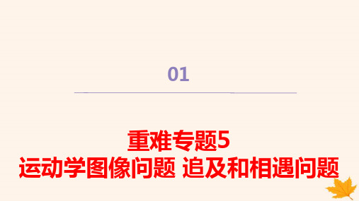 2024学年新教材高中物理第二章运动学图像问题追及和相遇问题pptx课件新人教版必修第一册