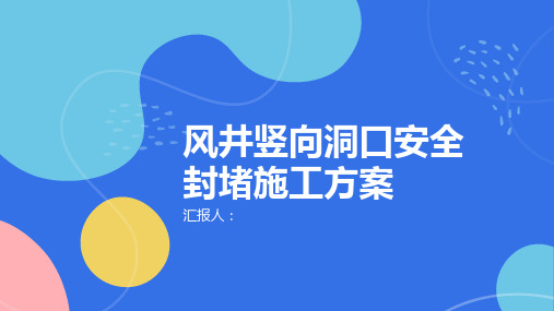 风井竖向洞口安全封堵施工方案