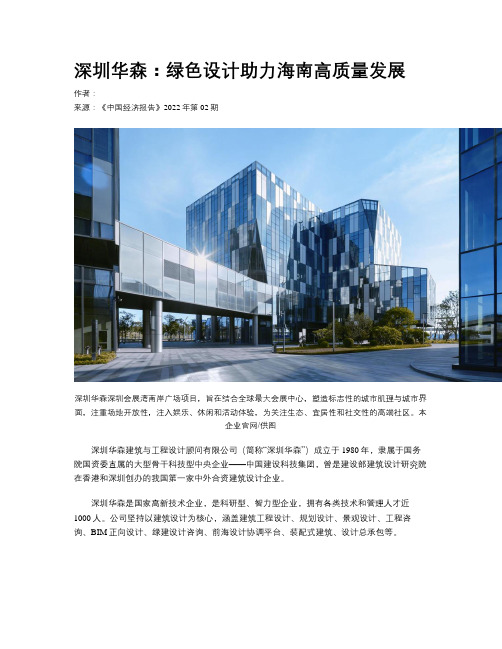 深圳华森：绿色设计助力海南高质量发展