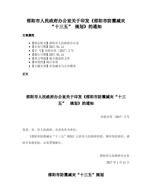 邵阳市人民政府办公室关于印发《邵阳市防震减灾“十三五” 规划》的通知