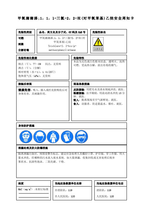 甲氧滴滴涕;1,1,l-三氯-2,2-双(对甲氧苯基)乙烷安全周知卡、职业危害告知卡、理化特性表