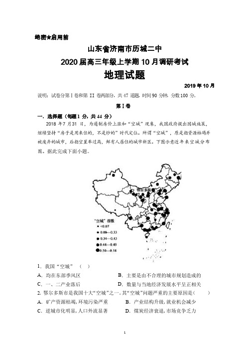 2019年10月山东省济南市历城二中2020届高三年级调研考试地理试题及答案详解