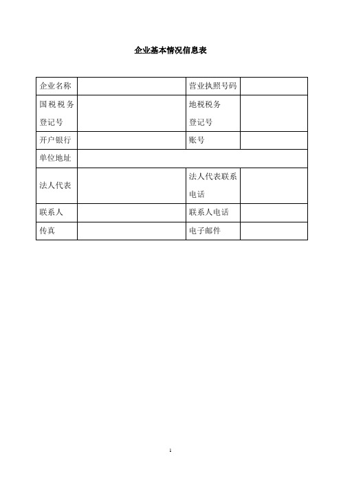 企业基本情况信息表