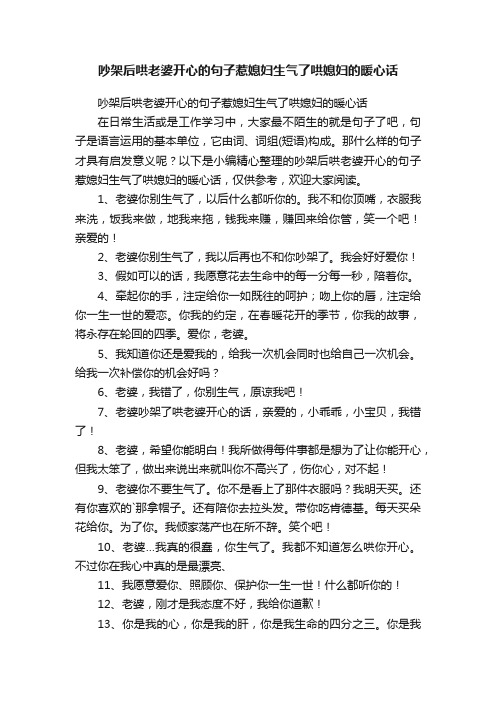 吵架后哄老婆开心的句子惹媳妇生气了哄媳妇的暖心话