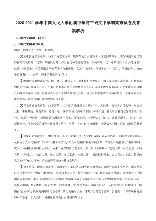 2020-2021学年中国人民大学附属中学高三语文下学期期末试卷及答案解析