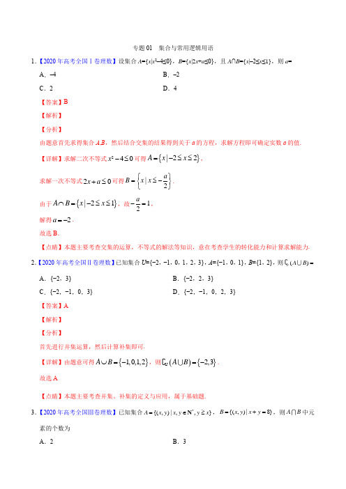 专题01 集合与常用逻辑用语——三年(2021-2021)高考真题理科数学分项汇编(解析版)