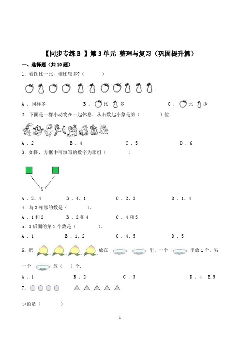 人教版数学一年级上册第3单元 整理与复习一课一练(带答案)