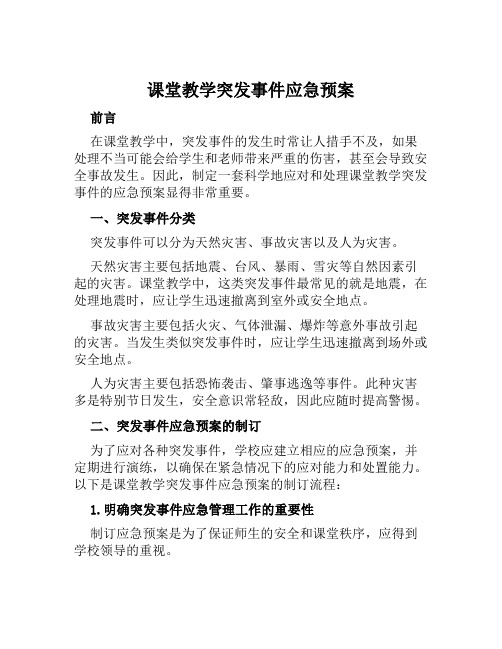 课堂教学突发事件应急预案