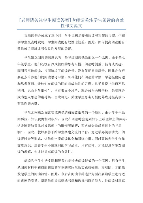 [老师请关注学生阅读答案]老师请关注学生阅读的有效性作文范文