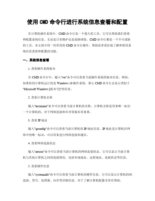 使用CMD命令行进行系统信息查看和配置