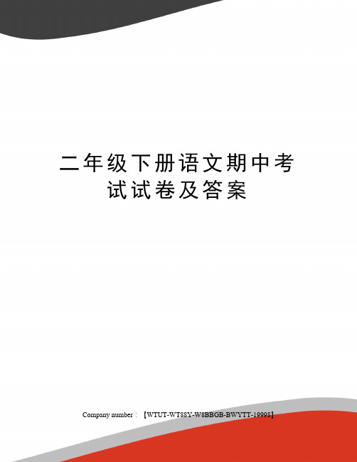 二年级下册语文期中考试试卷及答案