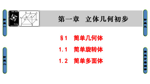 高中数学 第一章 立体几何初步 1 简单几何体 1.1 简单旋转体 1.2 简单多面体课件 北师大版必修2