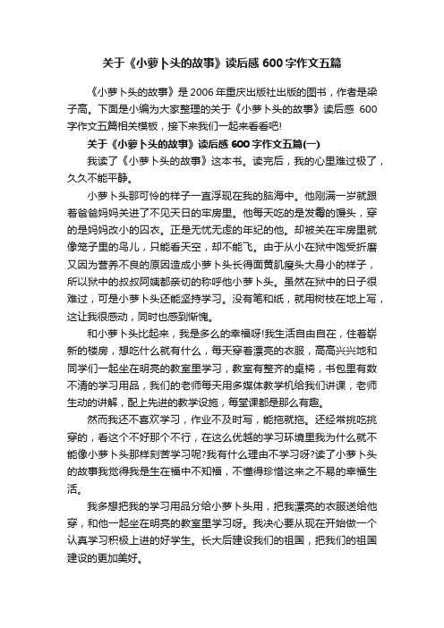 关于《小萝卜头的故事》读后感600字作文五篇