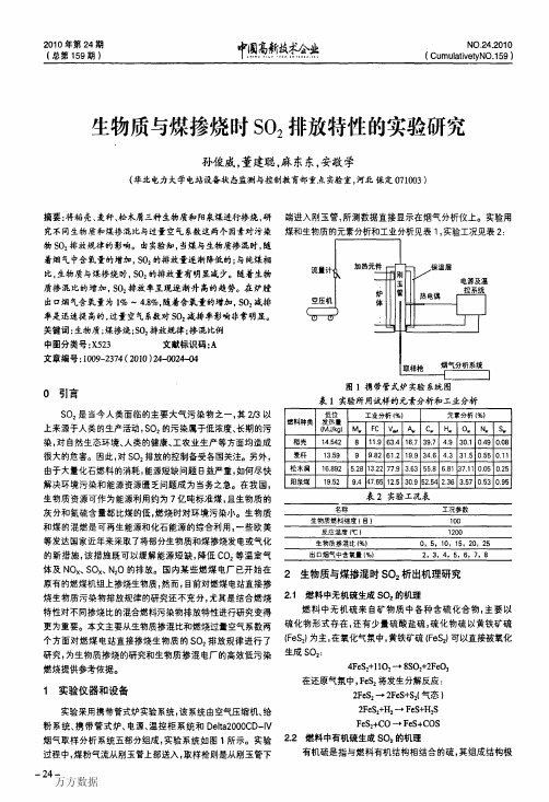 生物质与煤掺烧时SO2排放特性的实验研究