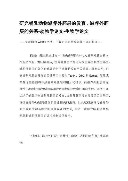 研究哺乳动物滋养外胚层的发育、滋养外胚层的关系-动物学论文-生物学论文