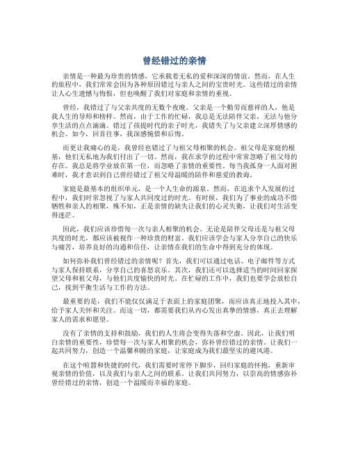 曾经错过的亲情作文