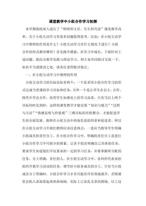 课堂教学中小组合作学习初探