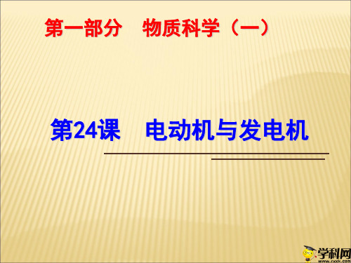 浙江省绍兴市浙教版科学九年级中考复习课件：第24课电动机与发电机(共22张PPT)