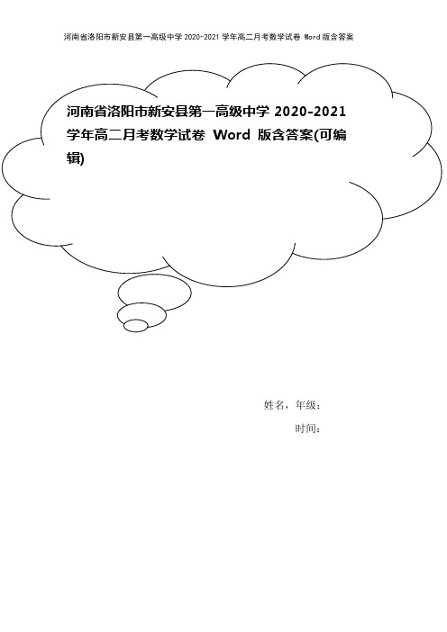 河南省洛阳市新安县第一高级中学2020-2021学年高二月考数学试卷 Word版含答案