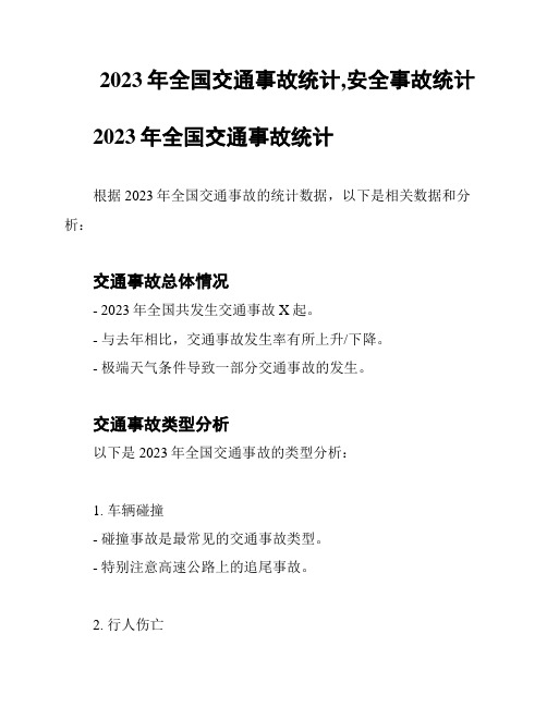 2023年全国交通事故统计,安全事故统计