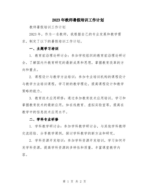 2023年教师暑假培训工作计划 