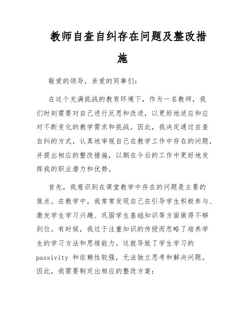 教师自查自纠存在问题及整改措施