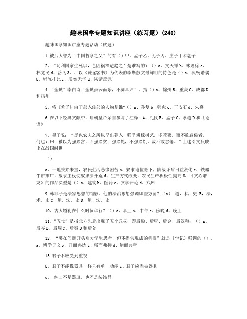 趣味国学专题知识讲座(练习题)(240)