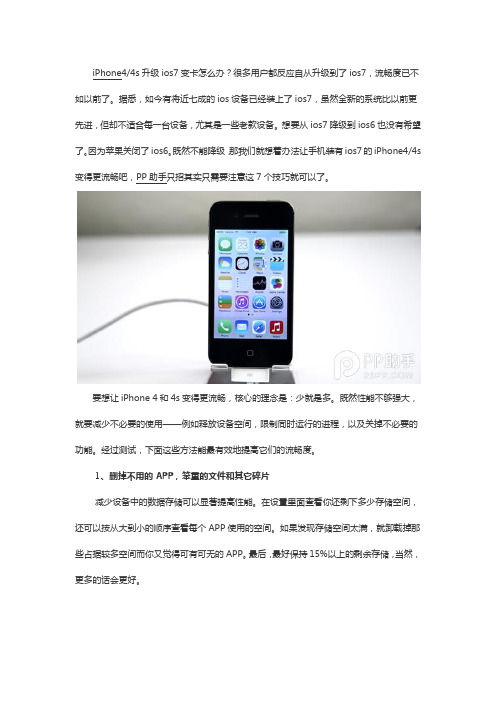 iPhone4s升级ios7变卡解决办法