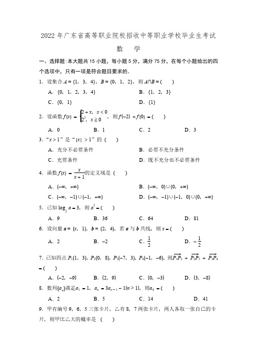 2022年广东省3+证书高职高考数学试卷