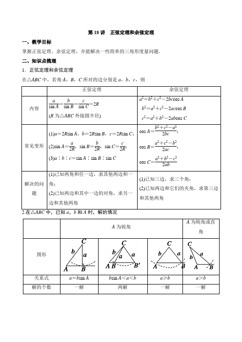 高中一轮复习 18正弦定理和余弦定理