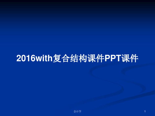 2016with复合结构课件PPT学习教案