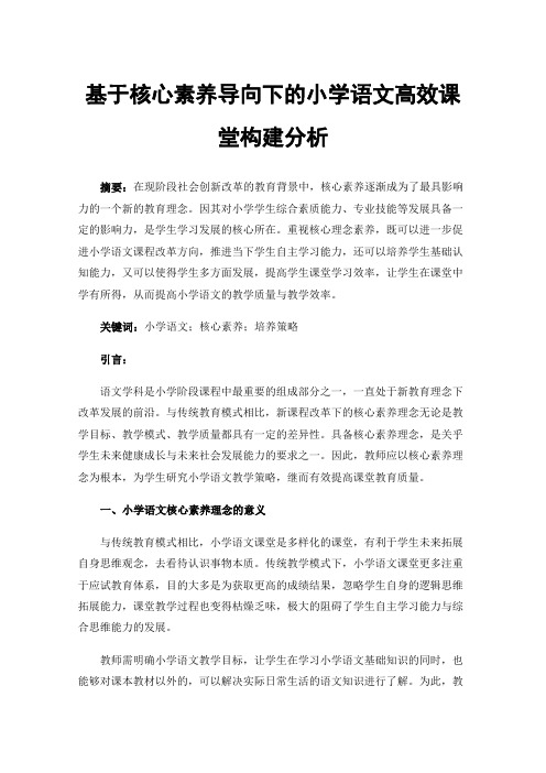 基于核心素养导向下的小学语文高效课堂构建分析