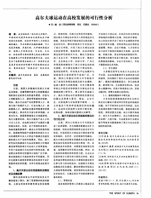 高尔夫球运动在高校发展的可行性分析